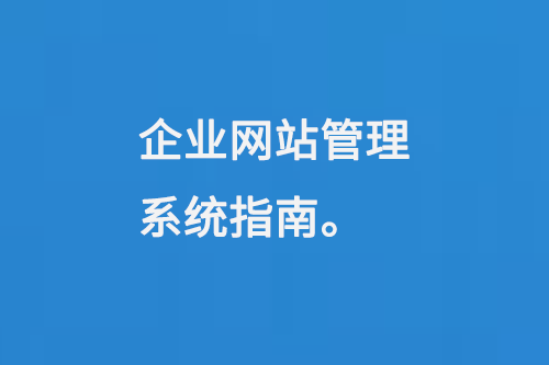 企業(yè)網(wǎng)站管理系統(tǒng)指南