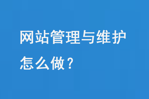 網(wǎng)站管理與維護