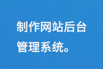 制作網(wǎng)站后臺(tái)管理系統(tǒng)