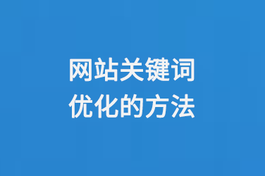 網(wǎng)站關(guān)鍵詞優(yōu)化的方法