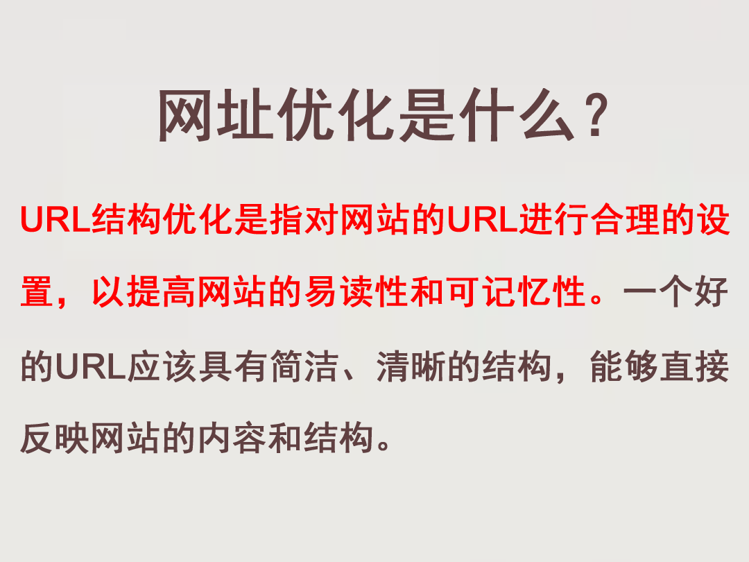 網(wǎng)站管理要做好URL結構和頁面優(yōu)化