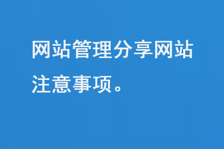 網(wǎng)站管理分享網(wǎng)站注意事項(xiàng)