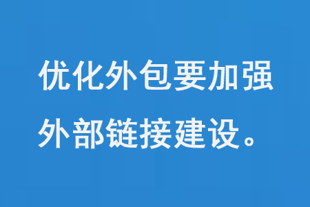 優(yōu)化外包要加強外部鏈接建設