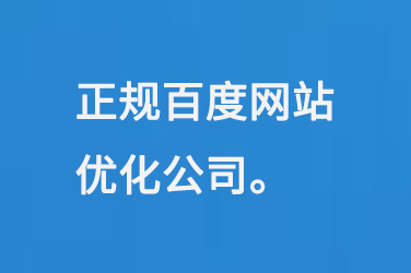 正規(guī)百度網(wǎng)站優(yōu)化公司