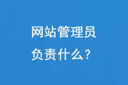 網(wǎng)站管理員主要工作