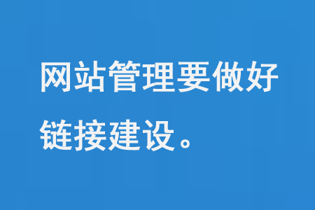 網(wǎng)站管理要做好單項(xiàng)鏈接交換友情鏈接