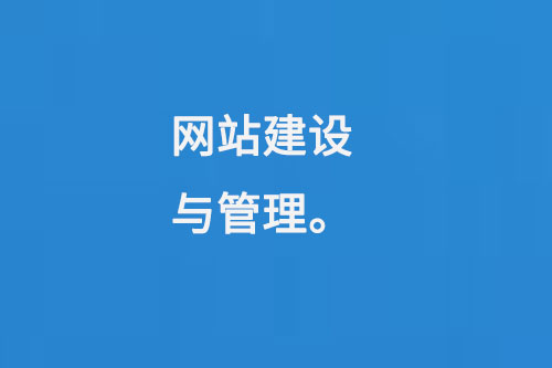 網(wǎng)站建設(shè)與管理