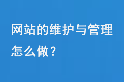 網(wǎng)站的維護(hù)與管理幾個(gè)關(guān)鍵方面