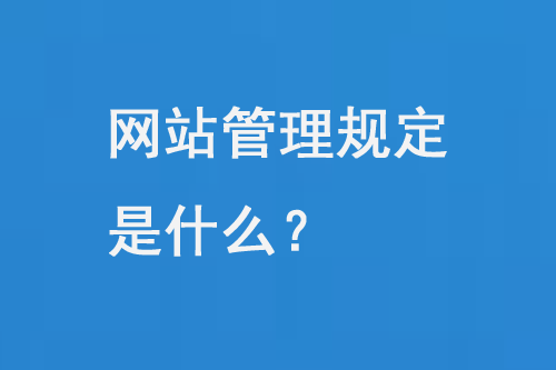 網站管理規(guī)定 