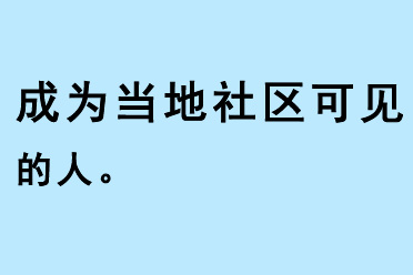 成為當(dāng)?shù)厣鐓^(qū)可見的人