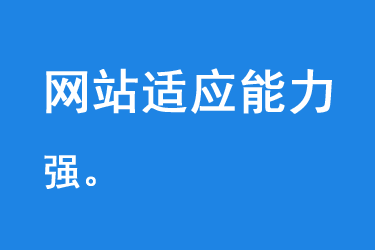 網(wǎng)站適應(yīng)能力強(qiáng)