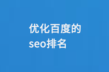 優(yōu)化百度的seo排名