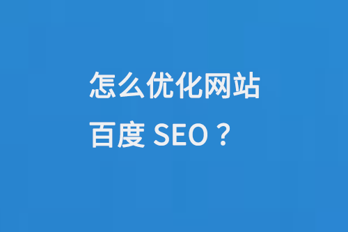 怎么優(yōu)化網(wǎng)站百度SEO？