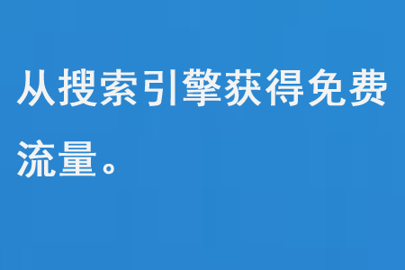 從搜索引擎獲得免費(fèi)流量