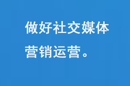 網(wǎng)站管理的同時做好社交媒體營銷運營