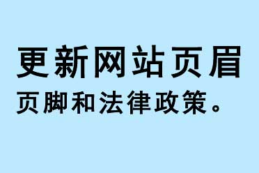 更新網(wǎng)站頁(yè)面頁(yè)腳和法律政策