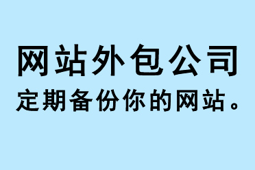 網(wǎng)站外包公司定期備份你的網(wǎng)站