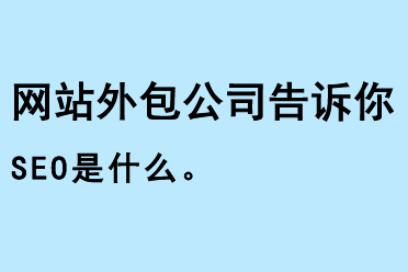 網(wǎng)站外包公司告訴你SEO是什么