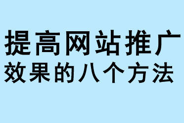 提高網(wǎng)站推廣效果的八個方法