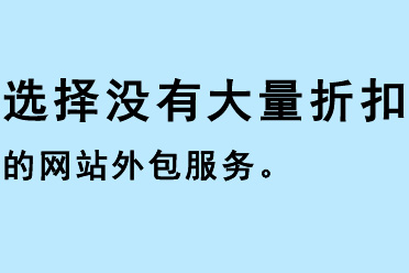 選擇沒有大量折扣的網(wǎng)站外包服務