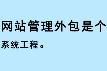 網(wǎng)站管理外包是個系統(tǒng)工程