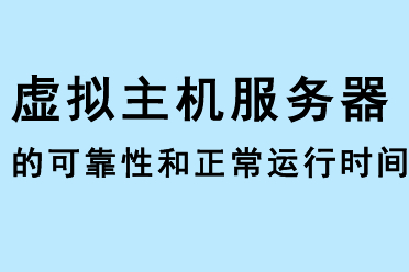 虛擬主機(jī)服務(wù)器的可靠性和正常運(yùn)行時(shí)間