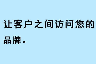 讓客戶(hù)直接訪問(wèn)您的品牌