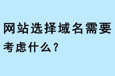 網(wǎng)站選擇域名需要考慮什么？