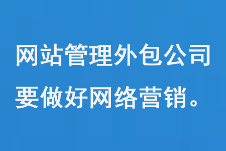 網(wǎng)站管理外包公司要做好網(wǎng)絡(luò)營銷