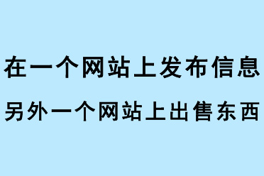 在一個網(wǎng)站上發(fā)布信息，另外一個網(wǎng)站上出售東西