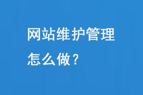 網站維護管理怎么做？