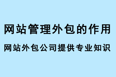 網(wǎng)站管理外包作用，網(wǎng)站外包公司可以提供專業(yè)知識