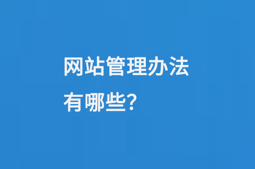 網(wǎng)站管理辦法有哪些