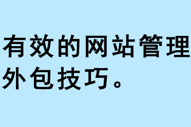 網(wǎng)站管理外包技巧