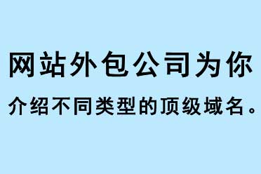 網(wǎng)站外包公司為你介紹不同類型的頂級(jí)域名