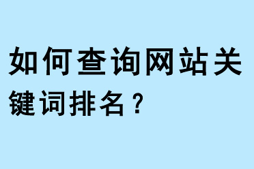 如何查詢(xún)網(wǎng)站關(guān)鍵詞排名？