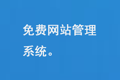 免費網(wǎng)站管理系統(tǒng)