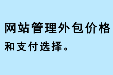 網(wǎng)站管理外包價格和支付選擇