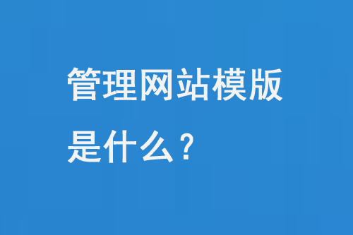 選擇合適的網(wǎng)站模板