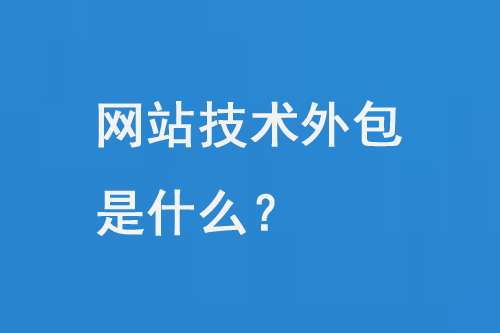 網(wǎng)站技術(shù)外包是什么